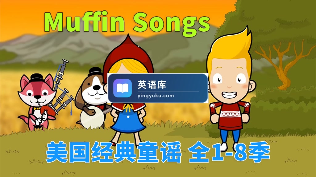 《Muffin Songs 美国经典英文童谣动画》全八季252集,高清视频带英文字幕,百度网盘下载!-英语库
