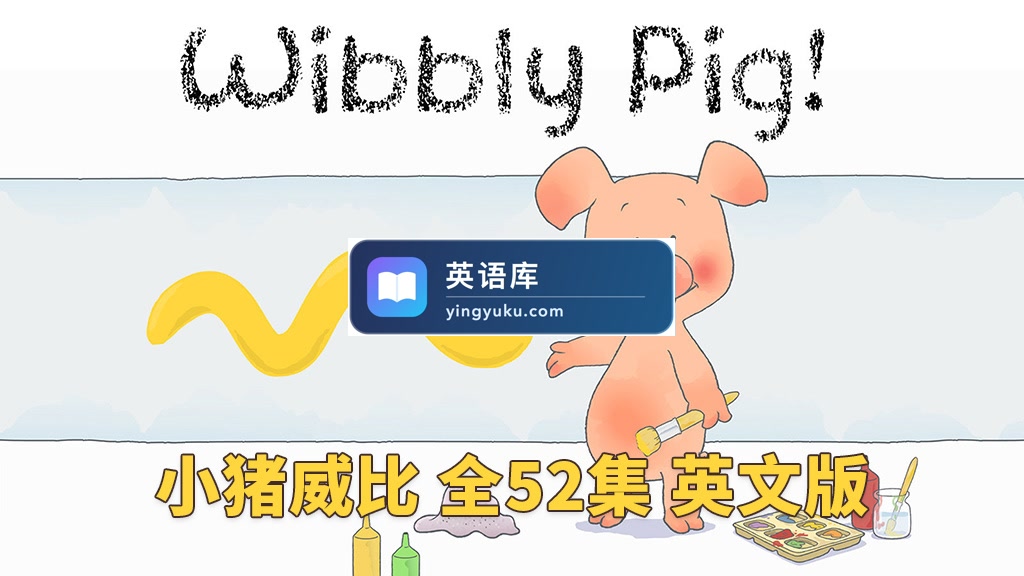 BBC英文启蒙动画片《Wibbly Pig 小猪威比》全52集,标清视频带英文字幕+音频MP3,百度网盘下载!-英语库