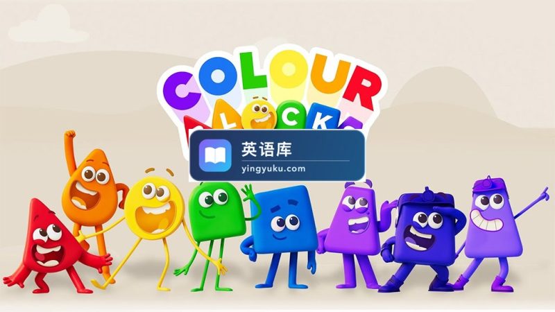 图片 BBC英语启蒙动画片Colourblocks颜色积木,全2季共44集,1080P高清视频带英文字幕,带配套音频MP3,百度网盘下载! | 英语库