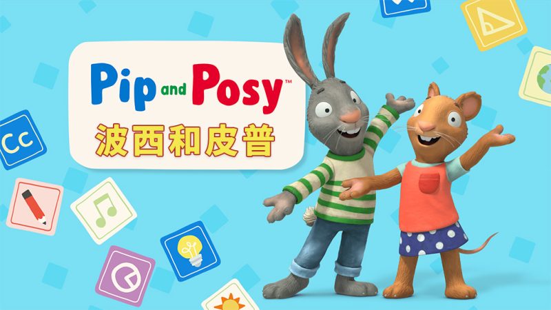 图片 英文动画《Pip and Posy 皮普和波西》全1-2季共104集+油管版343集,1080P高清视频,百度网盘下载! | 英语库