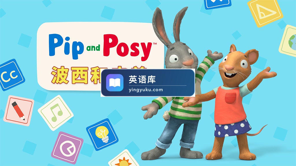 英文动画《Pip and Posy 皮普和波西》全1-2季共104集+油管版343集,1080P高清视频,百度网盘下载!-英语库