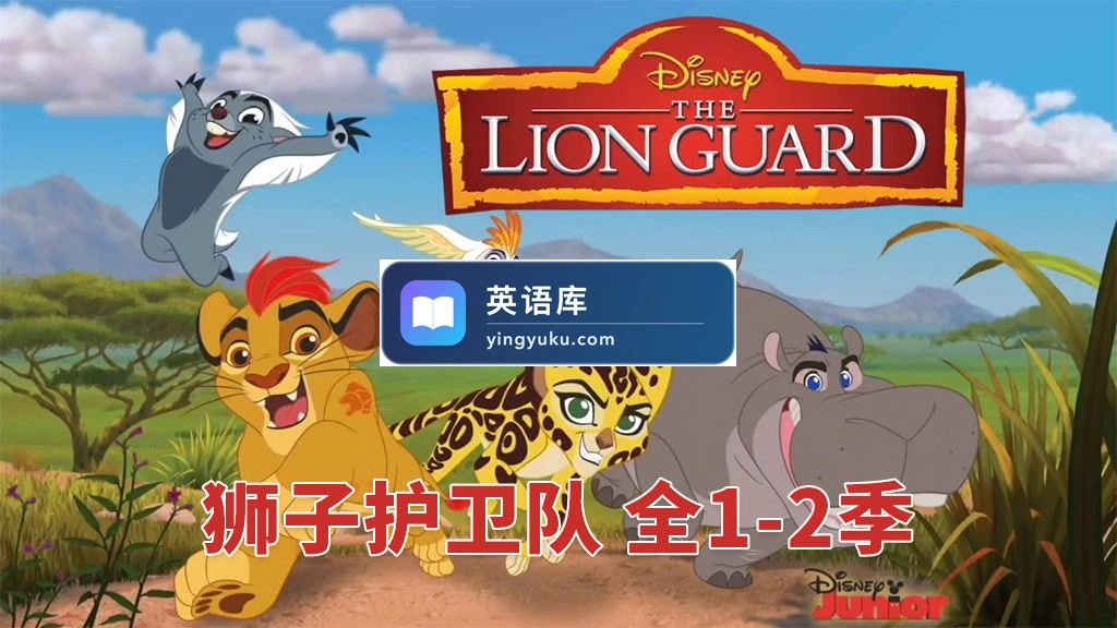 迪士尼英文动画片《The Lion Guard 狮子护卫队/小狮王护卫队》全2季共58集,1080P高清视频带英文字幕,百度网盘下载!-英语库