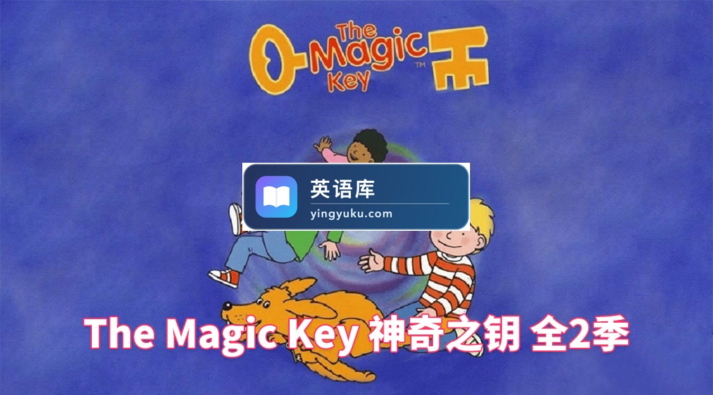 BBC牛津树英文动画《The Magic Key 神奇之钥》全二季共26集,标清视频带英文字幕,百度网盘下载!-英语库