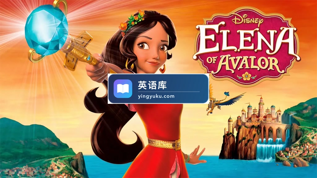 迪士尼英语动画片《Elena of Avalor 艾莲娜公主》全三季共79集,1080P高清视频带英文字幕,百度网盘下载!-英语库
