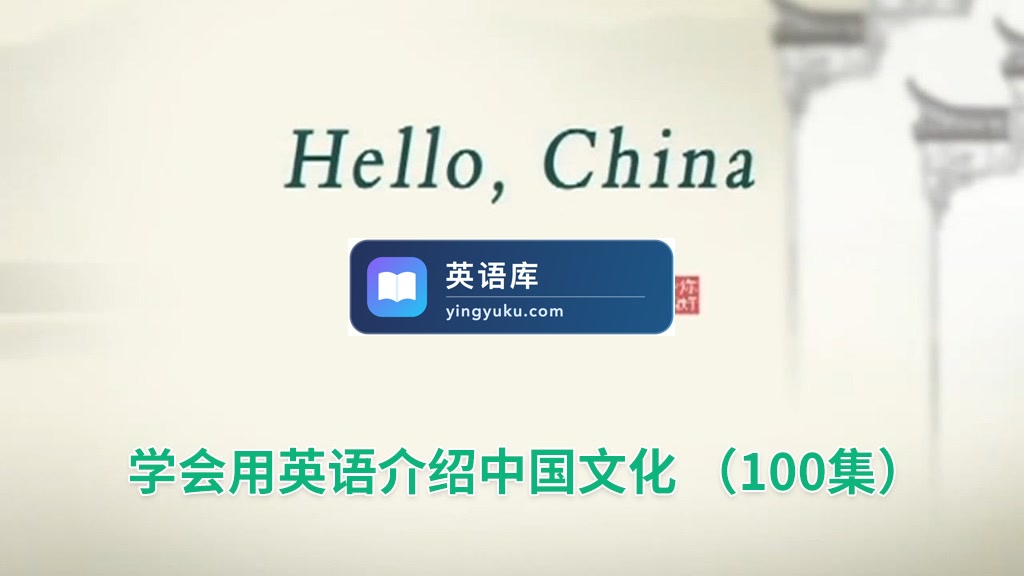 用英文讲述中国故事《Hello China 你好中国》全100集,标清视频带中英文字幕,带配套音频MP3,百度网盘下载!-英语库