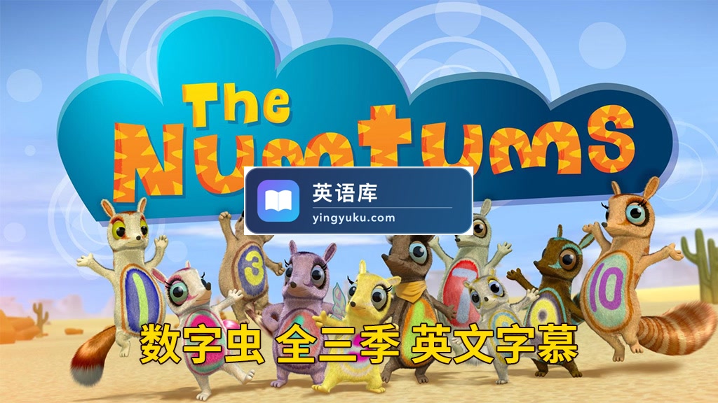 BBC英文动画数学启蒙《The Numtums 数字虫》全3季共77集,1080P高清视频带英文字幕,带配套音频MP3,百度网盘下载!-英语库