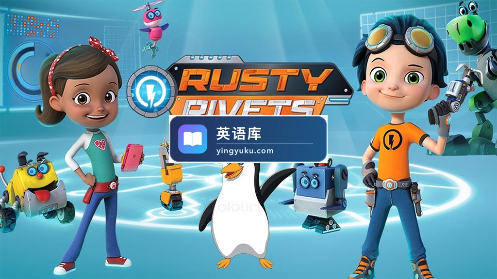 英文版STEM科普动画片《Rusty Rivets 小天才罗斯帝》全三季共150集,1080P高清视频带英文字幕,百度网盘下载!-英语库