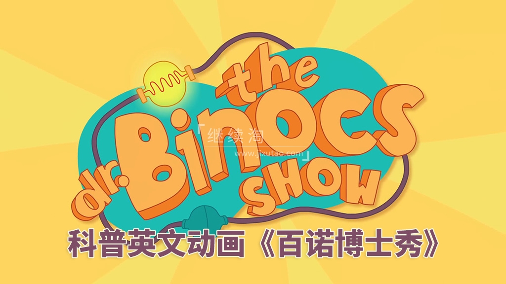 YouTube风靡欧美的科普英文启蒙动画《Dr. Binocs Show 百诺博士秀》全562集,1080P高清视频带英文字幕,百度网盘下载!-英语库