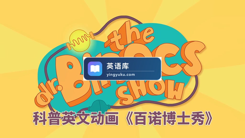 YouTube风靡欧美的科普英文启蒙动画《Dr. Binocs Show 百诺博士秀》全562集，1080P高清视频带英文字幕，百度网盘下载！-英语库