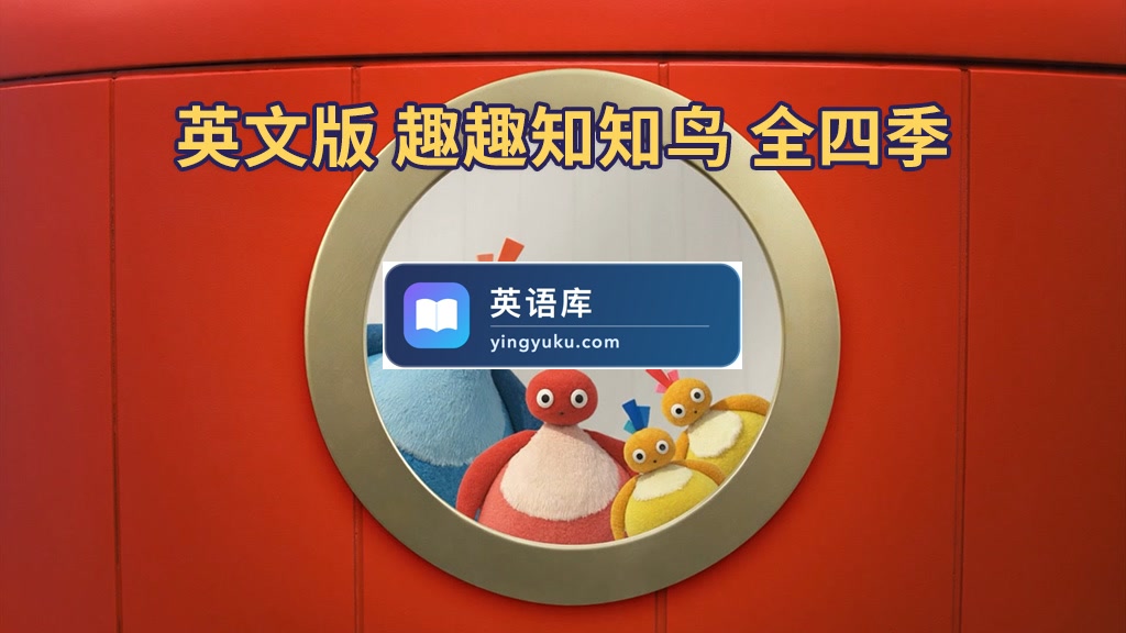 BBC实景英语动画片《Twirlywoos 趣趣知知鸟》全4季共100集,1080P高清视频带英文字幕,百度网盘下载!-英语库