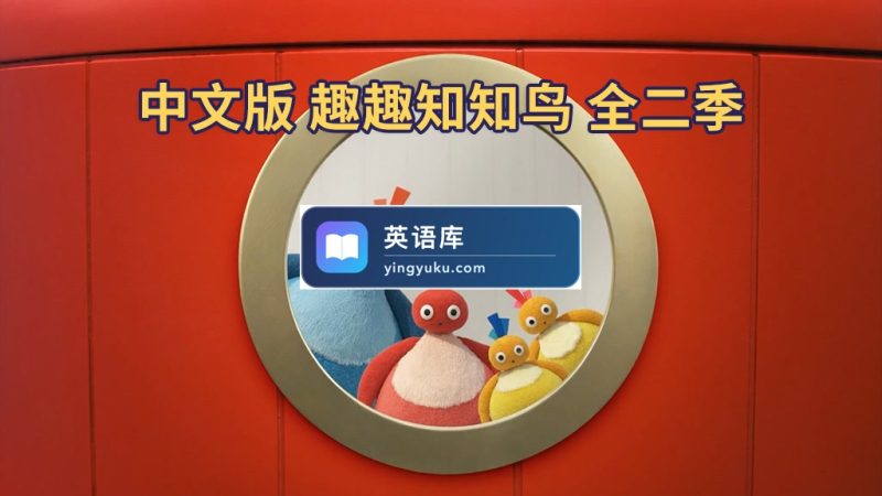 图片 中文版《趣趣知知鸟 Twirlywoos》全二季共100集,1080P高清视频带中文字幕,百度网盘下载! | 英语库