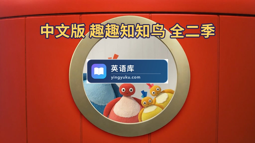 中文版《趣趣知知鸟 Twirlywoos》全二季共100集,1080P高清视频带中文字幕,百度网盘下载!-英语库
