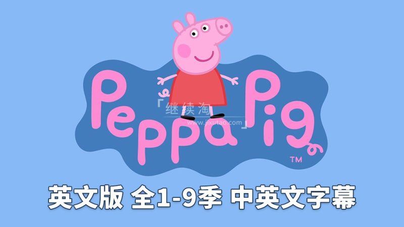 图片 中英文字幕版《小猪佩奇 Peppa Pig 全集》英文版全1-9季共415集,1080P高清视频,带配套音频MP3,百度网盘下载! | 英语库