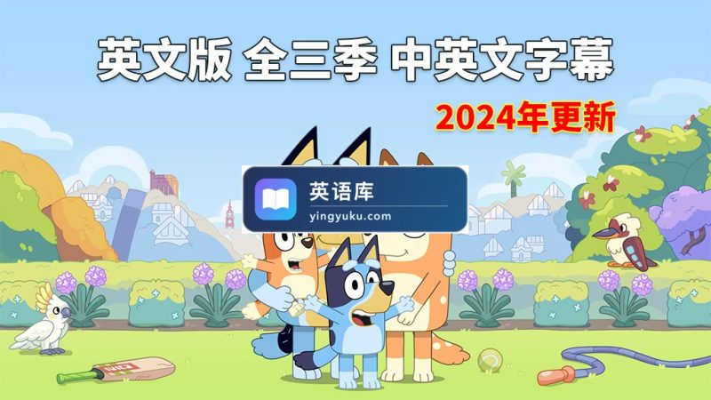 图片 中英文字幕《Bluey 布鲁伊一家 全集》全3季共154集,1080P高清视频英语动画片,送配套音频MP3,百度网盘下载! | 英语库