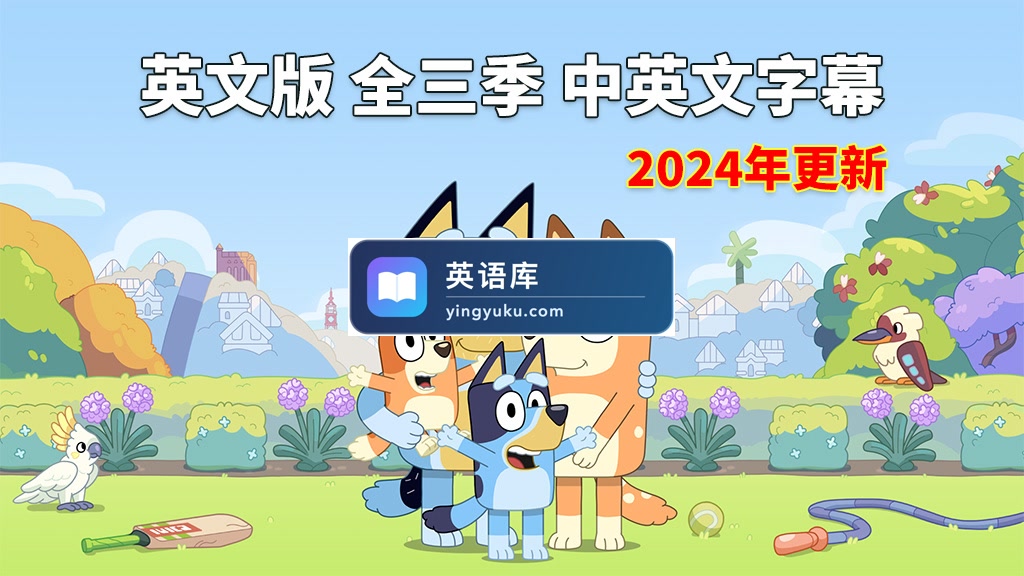 中英文字幕《Bluey 布鲁伊一家 全集》全3季共154集，1080P高清视频英语动画片，送配套音频MP3，百度网盘下载！-英语库