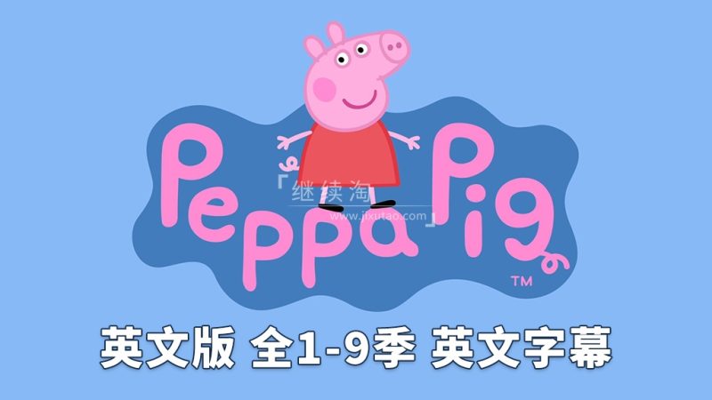 图片 英文版《小猪佩奇 Peppa Pig 全集》全九季共514集,1080P高清视频带英文字幕,带配套音频MP3,百度网盘下载! | 英语库