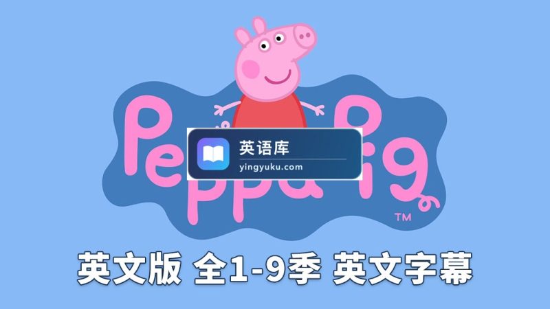 英文版《小猪佩奇 Peppa Pig 全集》全九季共514集，1080P高清视频带英文字幕，带配套音频MP3，百度网盘下载！ | 英语库