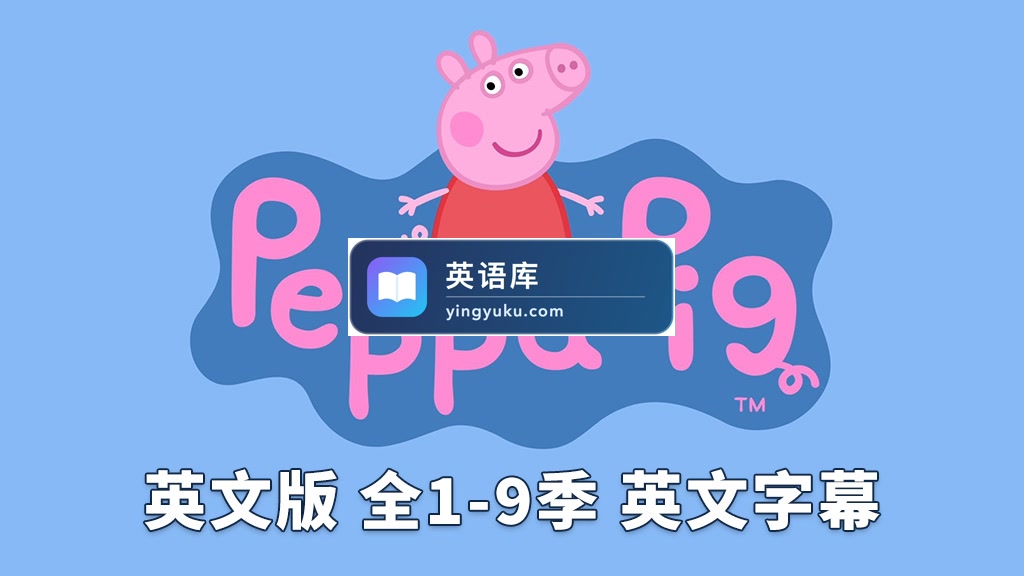 英文版《小猪佩奇 Peppa Pig 全集》全九季共514集,1080P高清视频带英文字幕,带配套音频MP3,百度网盘下载!-英语库