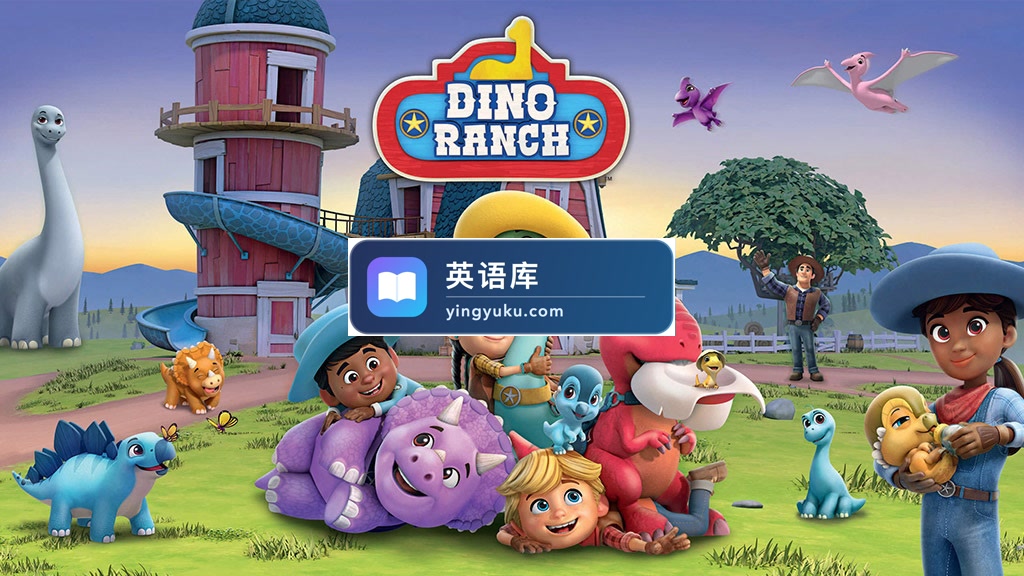 加拿大英文动画片《Dino Ranch 恐龙牧场》全二季共52集,1080P高清视频带英文字幕,百度网盘下载!-英语库