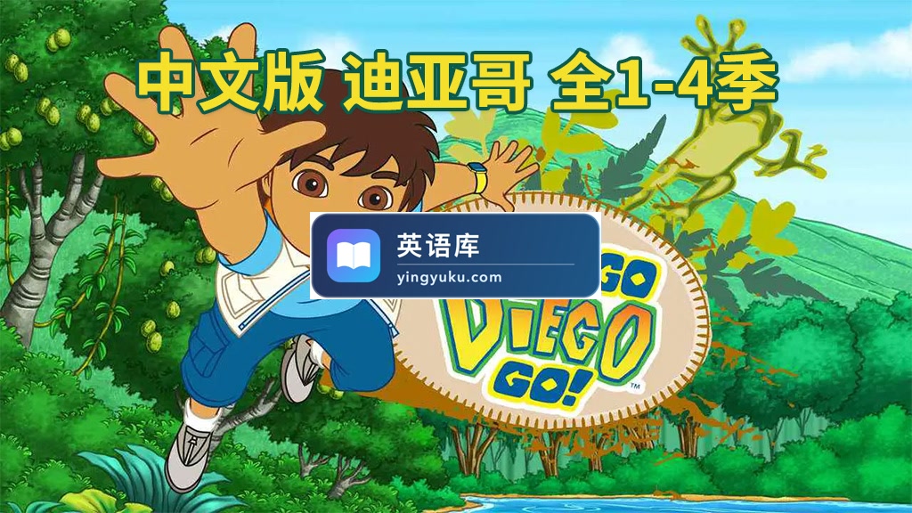 中文版《出发吧!迪亚哥 Go, Diego, Go!》全四季共79集,标清视频,百度网盘下载!-英语库