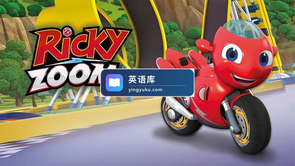 英文动画片《Ricky Zoom 瑞奇冲冲冲》全52集,1080P高清视频带英文字幕,百度网盘下载!-英语库