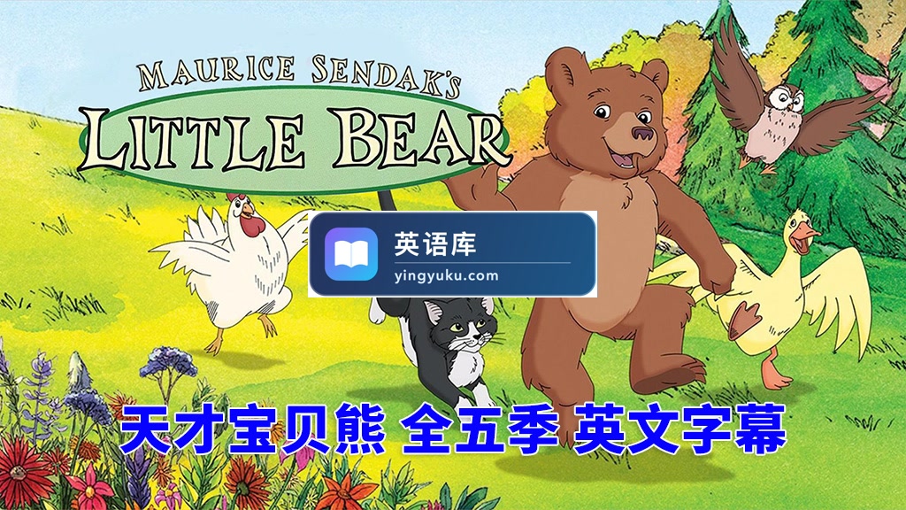 英文动画片《Little Bear 天才宝贝熊 全集》全五季共66集,标清视频带英文字幕,带配套音频MP3,百度网盘下载!-英语库