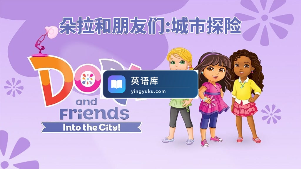 英文版《朵拉和朋友们:城市探险 Dora and Friends: Into the City》全二季共41集,1080P高清视频带英文字幕,带配套音频MP3,百度网盘下载!-英语库