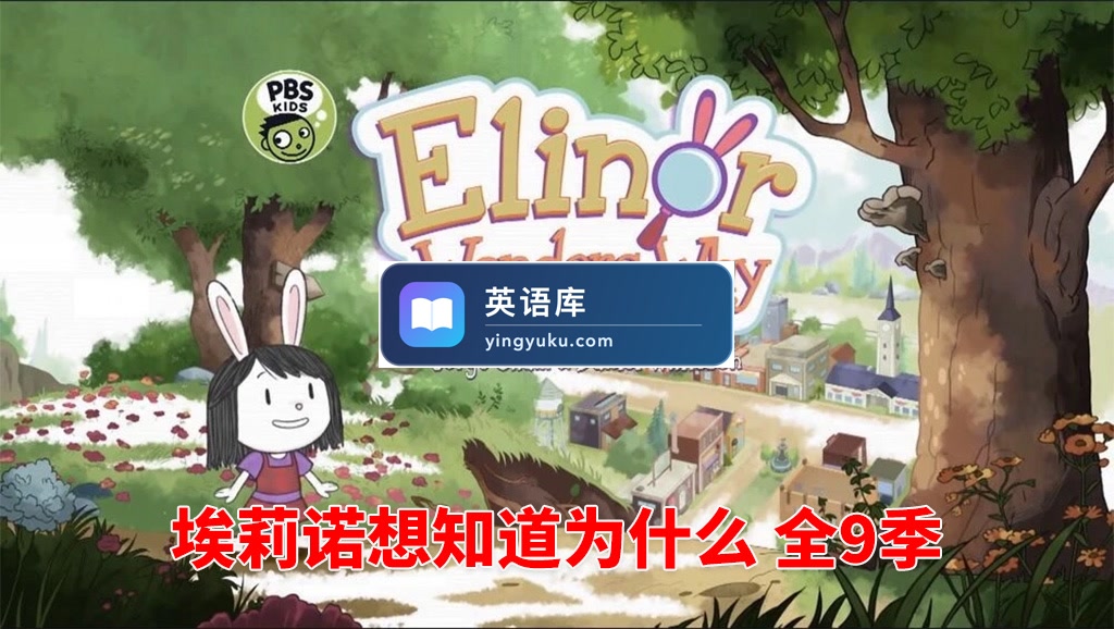 PBS Kids《Elinor Wonders Why 埃莉诺想知道为什么》全九季共75集,1080P高清视频带英文字幕,百度网盘下载!-英语库