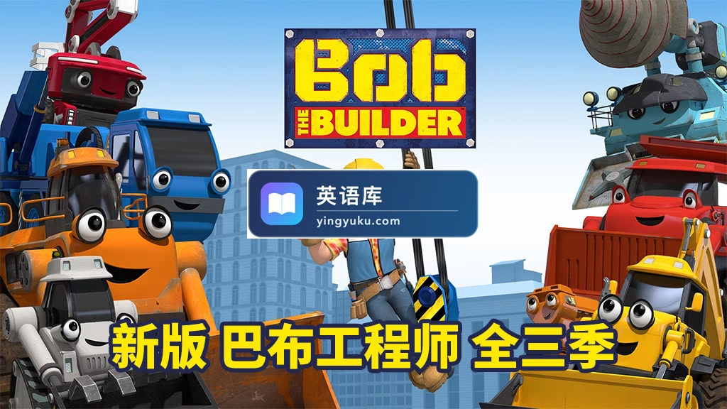 新版巴布工程师全集《Bob the Builder》全三季共130集,1080P高清视频带英文字幕,百度网盘下载!-英语库