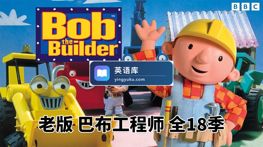 BBC英文动画片《Bob the Builder 巴布工程师 全集》全1-18季共247集，标清视频带英文字幕，百度网盘下载！-英语库