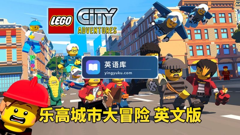 图片 男孩最爱《LEGO City Adventures 乐高城市大冒险 全集》全四季共82集,1080P高清视频带英文字幕,百度网盘下载! | 英语库