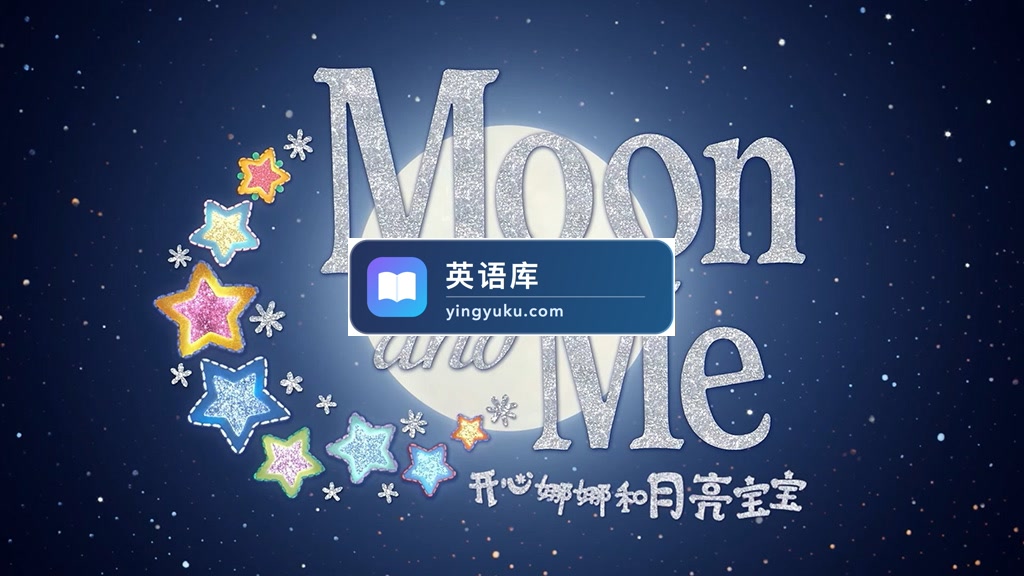 英文版《Moon and Me 开心娜娜和月亮宝宝》全25集,1080P高清视频带中英文字幕,百度网盘下载!-英语库