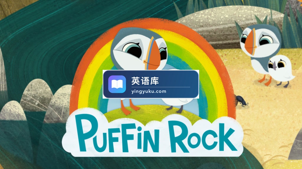 学龄前英文动画片《Puffin Rock 欢乐海鹦岛》全1-3季共99集,1080P高清视频带英文字幕,百度网盘下载!-英语库