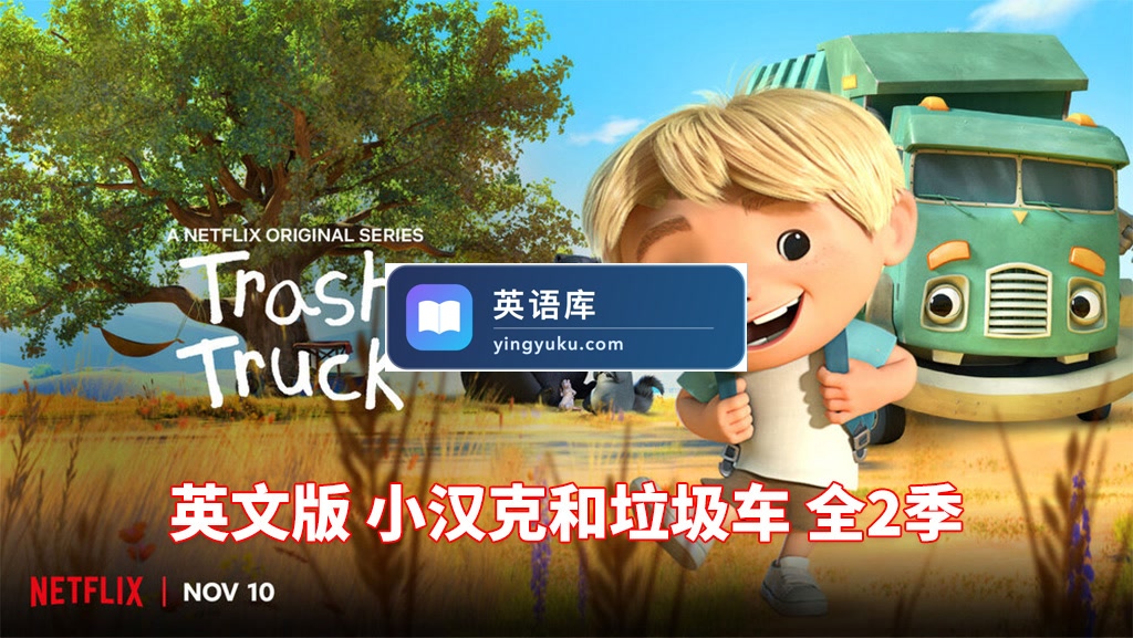 英文版《Trash Truck 小汉克和垃圾车》全2季共28集,1080P高清视频带英文字幕,带配套音频MP3,百度网盘下载!-英语库