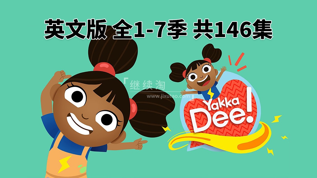 BBC优秀幼儿英语启蒙Yakka Dee快乐学英语,全1-7季共146集,1080P高清视频带英文字幕,带音频MP3,百度网盘下载!-英语库