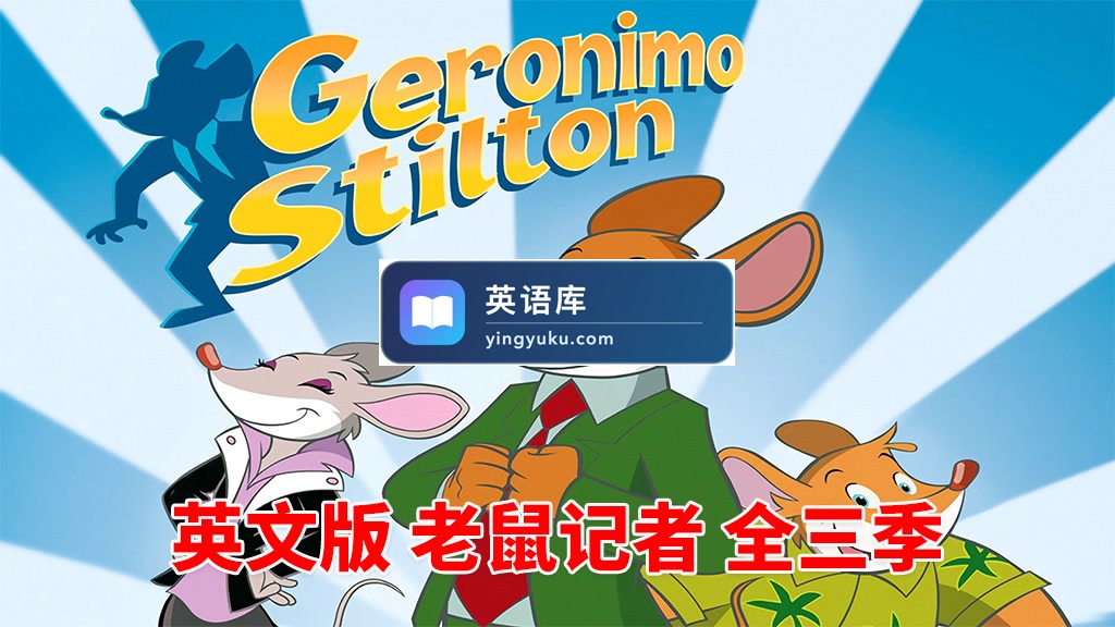 英文动画片《Geronimo Stilton 老鼠记者》全三季共78集,1080P高清视频带英文字幕,百度网盘下载!-英语库