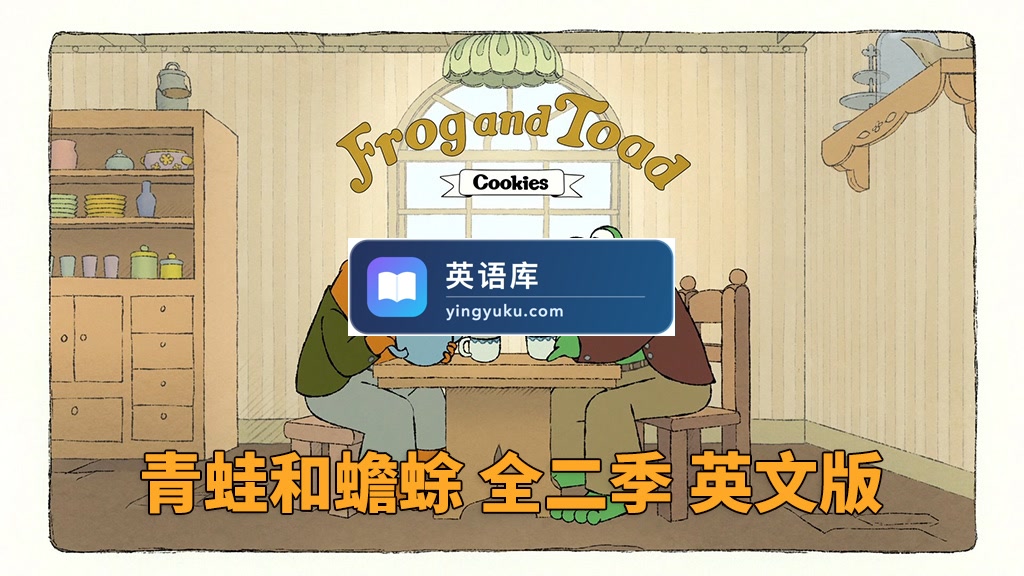 英文动画片《Frog and Toad 青蛙和蟾蜍》全二季共17集,1080P高清视频带中英文字幕,带配套音频MP3,百度网盘下载!-英语库