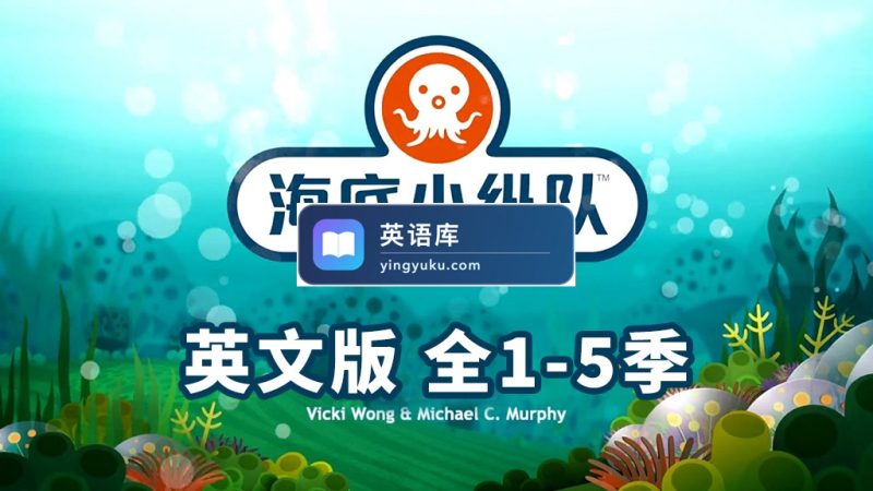图片 英文动画片《The Octonauts 海底小纵队》全五季共123集,1080P高清视频带英文字幕,带配套音频MP3,百度网盘下载! | 英语库
