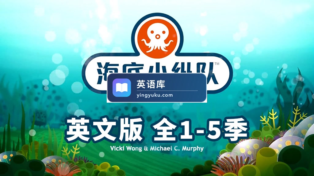 英文动画片《The Octonauts 海底小纵队》全五季共123集，1080P高清视频带英文字幕，带配套音频MP3，百度网盘下载！-英语库