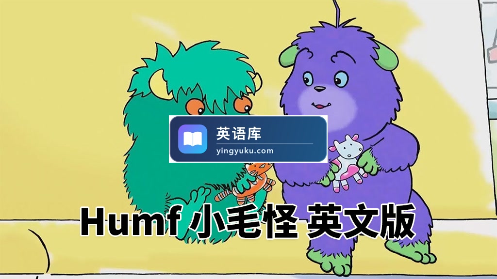 BBC英文启蒙动画《Humf 小毛怪》全三季共48集,标清视频,带配套音频MP3,百度网盘下载!-英语库