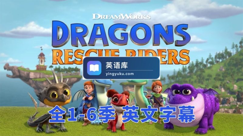图片 英文版《Dragons: Rescue Riders 龙族:救援骑士》全六季共50集,1080P高清视频带英文字幕,带配套音频MP3,百度网盘下载! | 英语库