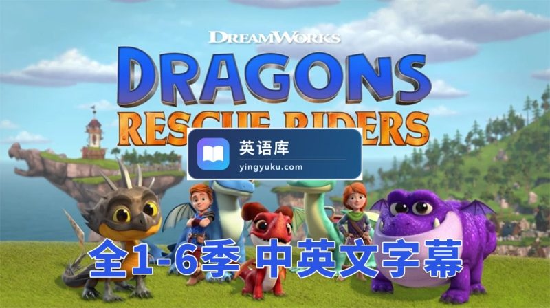 图片 中英文字幕《Dragons: Rescue Riders 龙族:救援骑士》全六季共50集,1080P高清视频,百度网盘下载! | 英语库