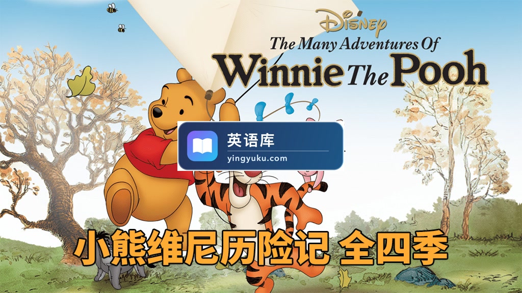 迪士尼英文动画片《The New Adventures of Winnie the Pooh 小熊维尼历险记》全四季共50集,1080P高清视频,百度网盘下载!-英语库
