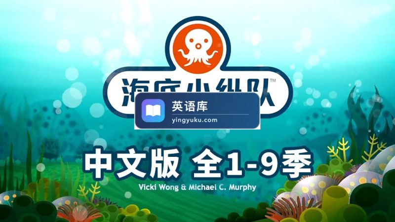 图片 中文版《海底小纵队 全集》全1-9季共247集+特别版9集,1080P高清视频带中文字幕,百度网盘下载! | 英语库