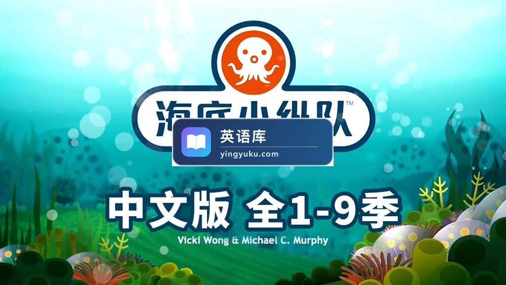 中文版《海底小纵队 全集》全1-9季共247集+特别版9集,1080P高清视频带中文字幕,百度网盘下载!-英语库