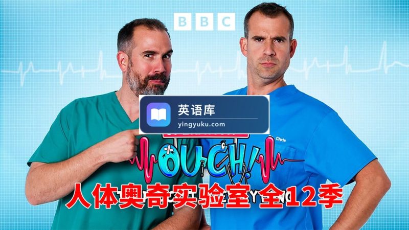 图片 BBC少儿医学趣味科普节目《Operation Ouch 人体奥奇实验室》全12季共162集,1080P高清视频带英文字幕,百度网盘下载! | 英语库