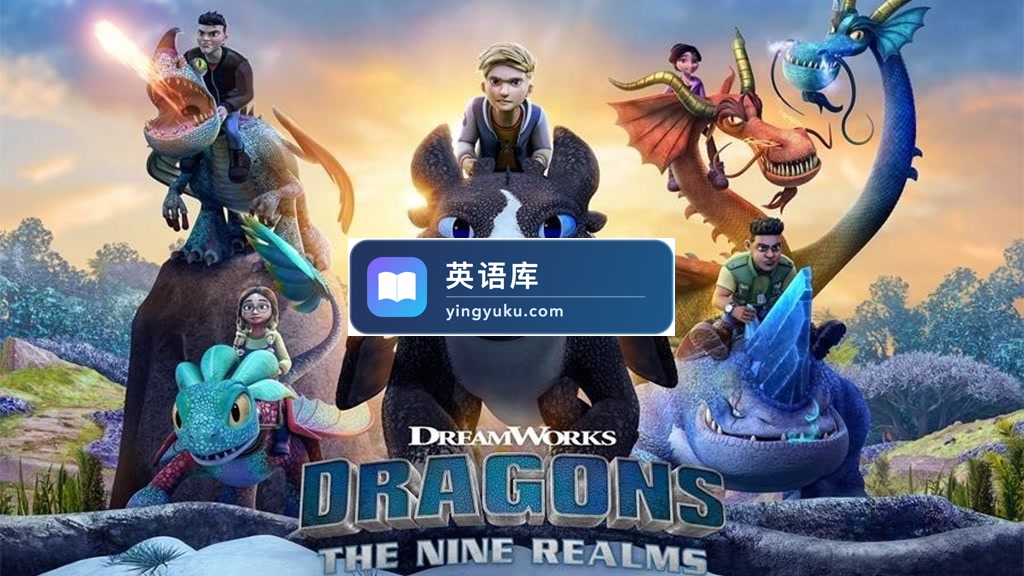 英文动画片《Dragons: The Nine Realms 驯龙高手:九大王国》全2季共52集,1080P高清视频带英文字幕,百度网盘下载!-英语库