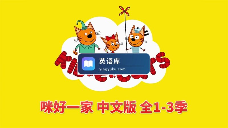 图片 中文版《咪好一家 Kid-E-Cats》全三季共156集,1080P高清视频带中文字幕,百度网盘下载! | 英语库
