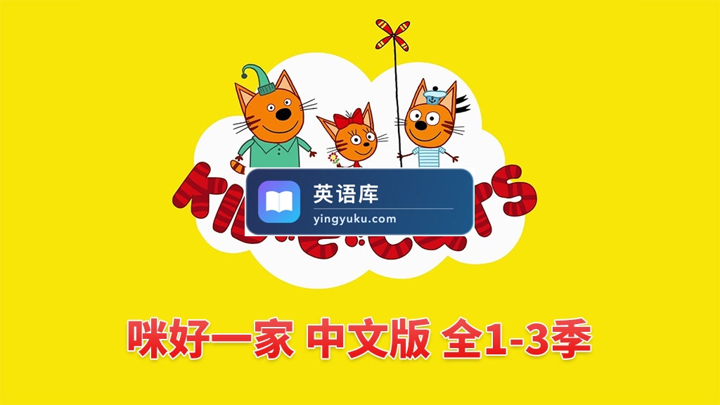 中文版《咪好一家 Kid-E-Cats》全三季共156集,1080P高清视频带中文字幕,百度网盘下载!-英语库