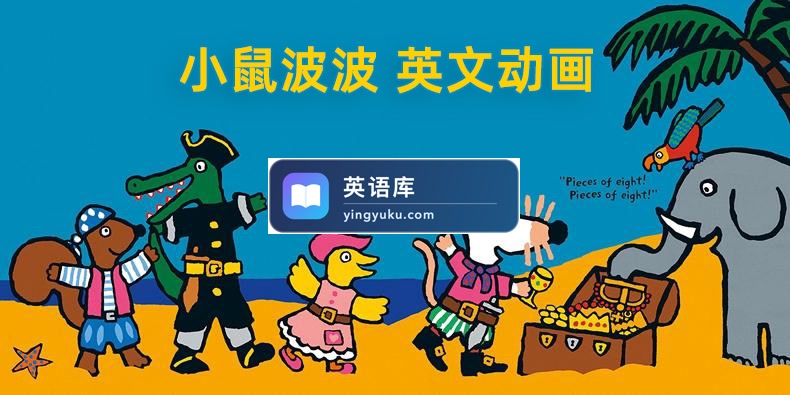 英文启蒙动画《Maisy 小鼠波波和他的朋友们》全1-2季共104集,标清视频带英文字幕,百度网盘下载!-英语库